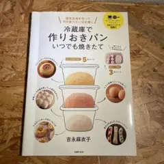 冷蔵庫で作りおきパン いつでも焼きたて 週末生地を作って平日食べたい分を焼く