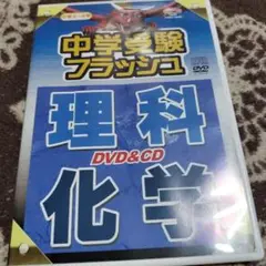 中学受験フラッシュ 理科 科学