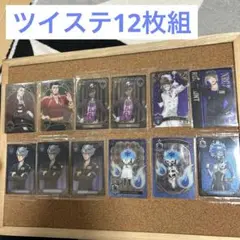 SALE ツイステ カード12枚組 グッズ 最安値 匿名発送