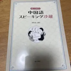 2025年最新】話してみたい中国語スピーキング沙龍の人気アイテム