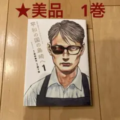 ※40【美品】平和の国の島崎へ 1巻 漫画 マンガ コミック