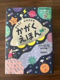 おんどく＋よみきかせ　かがくえほん　3〜6歳