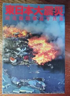 東日本大震災 : 読売新聞報道写真集