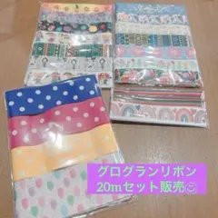 【SALE】20m グログランリボン　販売　セット売り