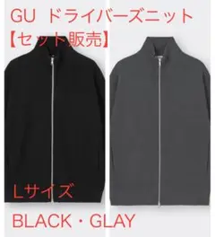 【セット販売】GU ドライバーズニット Lサイズ BLACK・GLAY