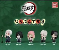 鬼滅の刃　ならぶんです3