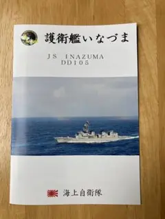 護衛艦いなづまパンフレット