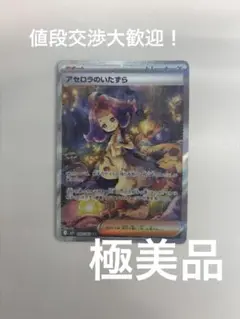 アセロラのいたずら SR トレーナーカード