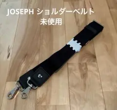 JOSEPH ショルダーベルト　未使用　ブラック