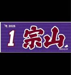 【即発送】 楽天イーグルス 宗山塁 #1 応援フェイスタオル 新品未開封