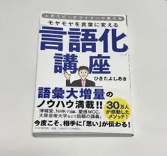 人気スピーチライターが教える モヤモヤを言葉に変える「言語化」講座