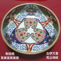 其泉窯 大鉢 2025年最新】其泉 古伊万里 大鉢の人気アイテム - メルカリ
