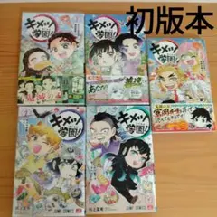 キメツ学園！ 1〜5巻　セット