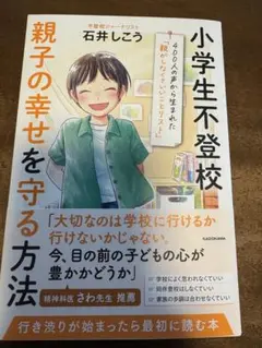 小学生不登校 親子の幸せを守る方法 400人の声から生まれた「親がしなくていい…