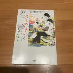君にさよならを言わない