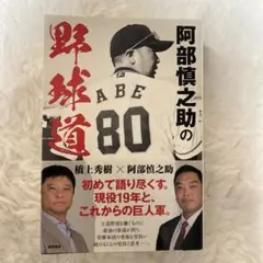 阿部慎之助の野球道