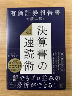 有価証券報告書で読み解く 決算書の「超」速読術