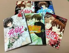 【最終】愛俺！　全巻セット　新條まゆ
