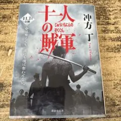 十一人の賊軍