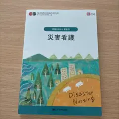 災害看護 第５版第２刷　ナーシング・グラフィカ　= Disaster Nursi