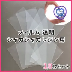 フィルム 透明 シャカシャカレジン シェイカーレジン モールド 10枚 プラ板