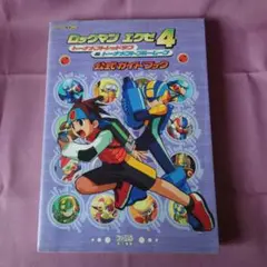 ロックマンエグゼ4 公式ガイドブック