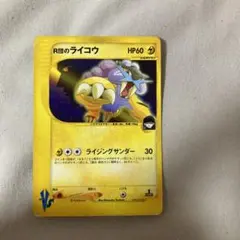 ポケモンカード R団のライコウ