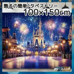 タペストリー 背景布 花火 城 夜景 インテリア プリンセス 58f