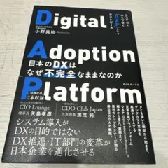 日本のDXはなぜ不完全なままなのか : システムと人をつなぐ「DAP」というラ…