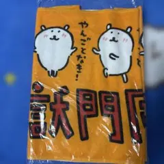 自分ツッコミくま 打首獄門同好会 やんごとなきタオル