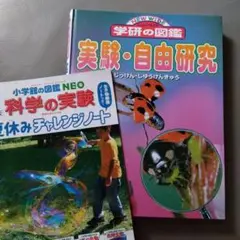 NEW WIDE 学研の図鑑 　実験・自由研究