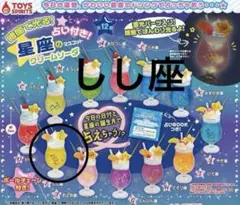 暗闇で光る！占い付き！　星空のマスコットクリームソーダ　しし座