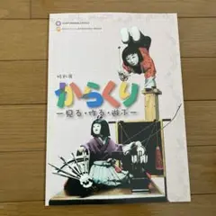 からくり 見る・作る・遊ぶ 特別展 パンフレット