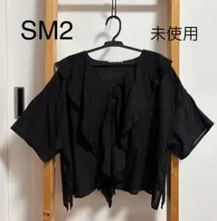 【未使用】SM2 フリルワイドブラウス　ボレロ　サマンサモスモス