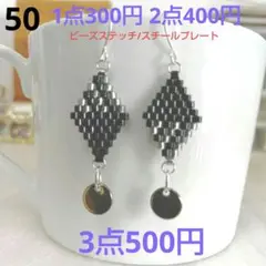 ☆300円ピアス 50. ビーズステッチ/スチールプレート