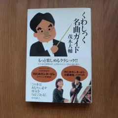 くわしっく名曲ガイド