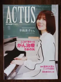 ACTUS 2025年3月号 半崎美子 インタビュー