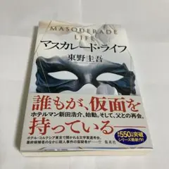 マスカレード・ライフ 東野圭吾