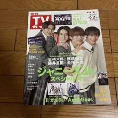 TVガイド　2023.5.27-6.2 関東版