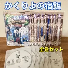 かくりよの宿飯 DVD 全巻セット