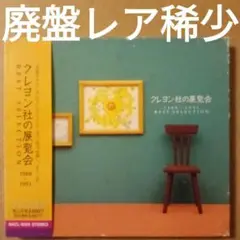 【廃盤レア】クレヨン社の展覧会　ベストセレクション1988-1991　クレヨン社