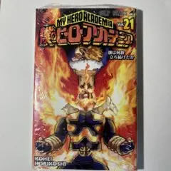ヒロアカ　僕のヒーローアカデミア 21巻