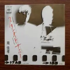 スタンダード・ナンバー / 南佳孝　　EPレコード