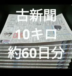 古新聞【10kg】約60日分　古新聞紙　まとめ売り