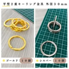 平型2重リング 外径30mm ゴールド＆シルバー 計20個（各10個）