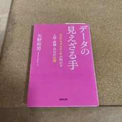 データの見えざる手 ウエアラブルセンサが明かす人間・組織・社会の法則