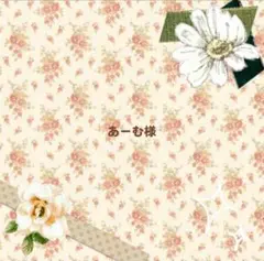 あーむ様