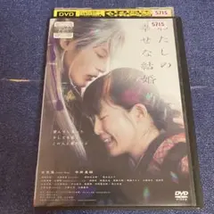わたしの幸せな結婚　 DVD 目黒蓮