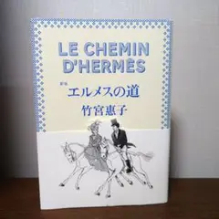 エルメスの道（コミックス） 竹宮恵子　HERMES　初版　漫画