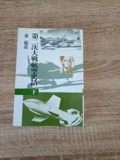 第二次大戦航空史話 下